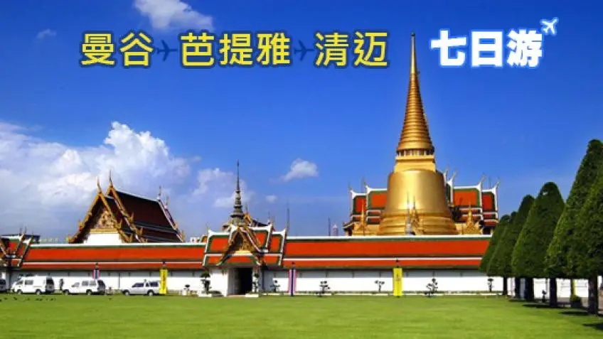 【曼谷出发】泰国曼谷-芭堤雅-清迈7日游