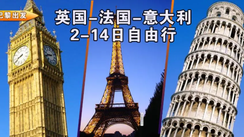 【巴黎出发】英法意三国2-14日自由行