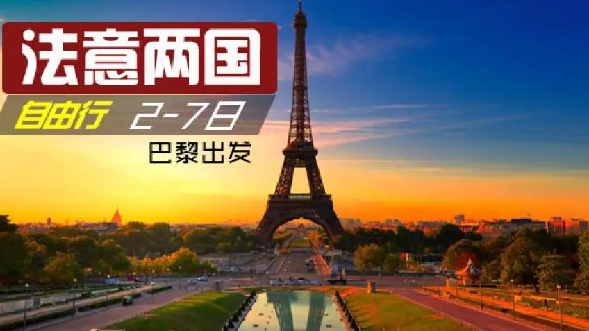 【巴黎出发】2-7日法意两国自由行